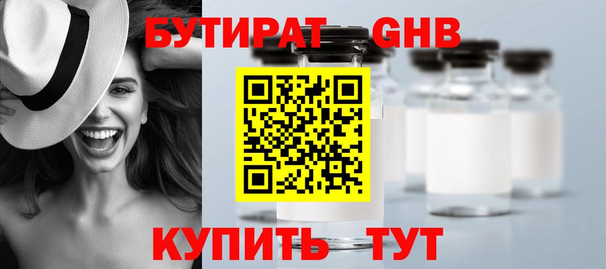 БУТИРАТ бутандиол  Вход с VPN  БУТИРАТ  Кубинка 