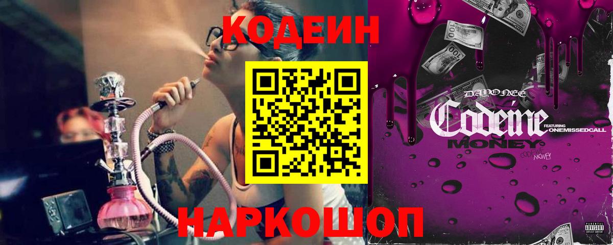 Кодеин Purple Drank  Вход с VPN  Кубинка  Кодеиновый сироп Lean Purple Drank 